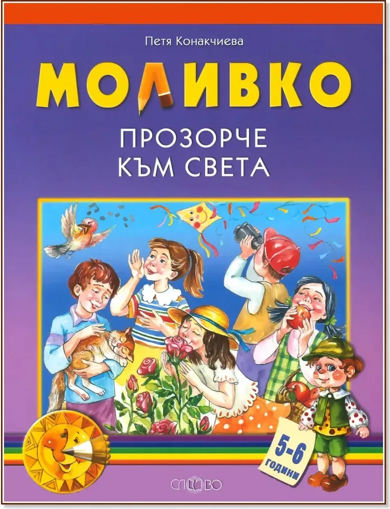 Корица на „Моливко: Прозорче към света : За деца в 3.група на детската градина“, Петя Конакчиева