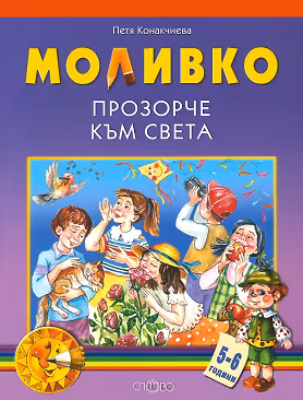 Корица на „Моливко: Прозорче към света : За деца в 3.група на детската градина"