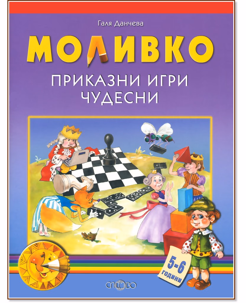 Корица на „Моливко: Приказни игри чудесни : За деца в 3.група на детската градина" — Галя Данчева