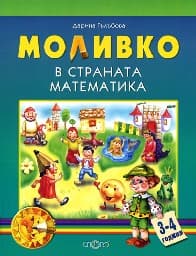 Корица на „Моливко в страната Математика - 3 - 4 години"