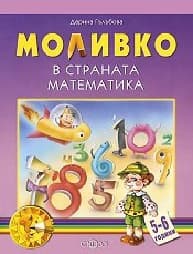 Корица на „Моливко в страната Математика - 5 - 6 години"