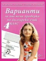 Корица на „*Варианти за писмена проверка по български език 4 клас"