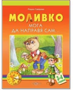 Корица на „Моливко: Мога да направя сам : За деца в 1.група на детската градина" — Радка Гайдова