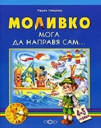 Корица на „Моливко: Мога да направя сам... - 4 - 5 години"