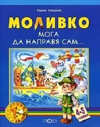 Корица на „Моливко: Мога да направя сам... - 4 - 5 години“
