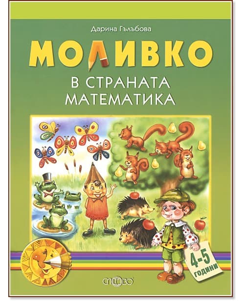 Корица на „Моливко: В страната на математиката : За деца във 2.група на детската градина" — Дарина Гълъбова