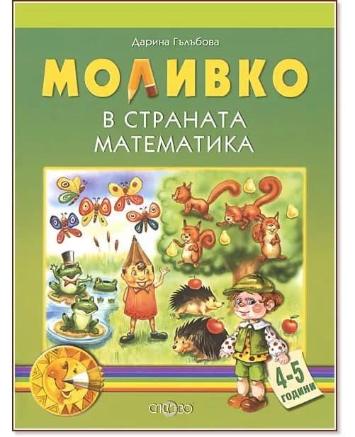 Корица на „Моливко: В страната на математиката : За деца във 2.група на детската градина" — Дарина Гълъбова