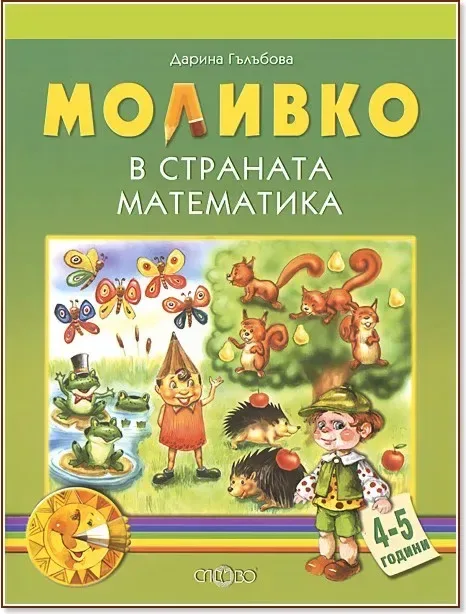 Корица на „Моливко: В страната на математиката : За деца във 2.група на детската градина“, Дарина Гълъбова