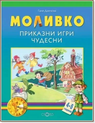 Корица на „Моливко: Приказни игри чудесни. За деца във 2. група на детската градина“, Галя Данчева