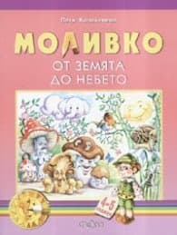 Корица на „Моливко: От земята до небето 4-5 години" — Петя Конакчиева