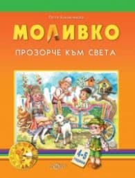 Корица на „Моливко. Прозорче към света 4-5 години" — Петя Конакчиева