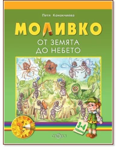 Корица на „Моливко: От земята до небето : За деца в 1.група на детската градина" — Петя Конакчиева