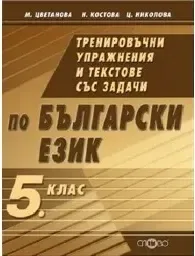 Корица на „Тренировъчни упражнения и текстове - 5 кл. 3.50“