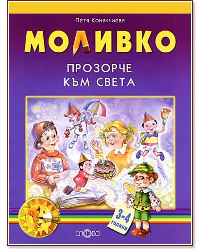 Корица на „Моливко: Прозорче към света : За деца в 1.група на детската градина" — Петя Конакчиева