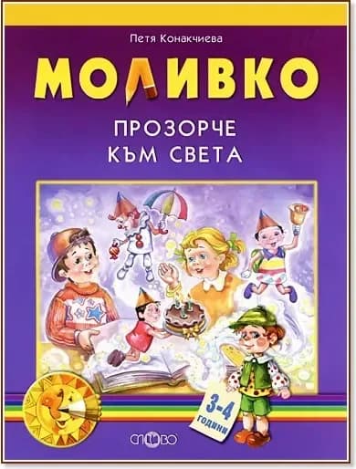 Корица на „Моливко: Прозорче към света : За деца в 1.група на детската градина“, Петя Конакчиева