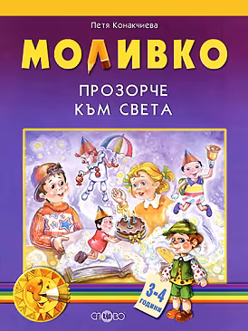 Корица на „Моливко: Прозорче към света : За деца в 1.група на детската градина"
