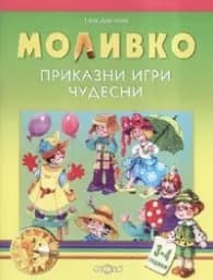 Корица на „Моливко. Приказни игри чудесни 3-4 години" — Галя Данчева