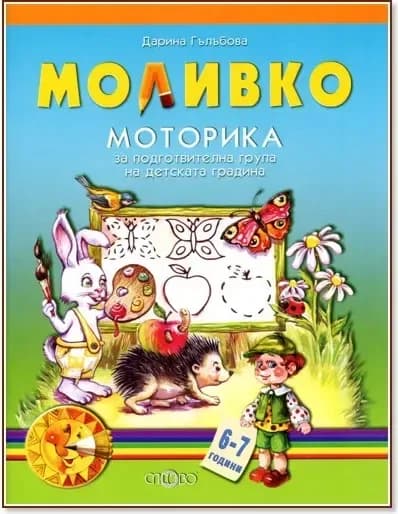 Корица на „Моливко: Моторика : За деца в подготвителна група на детската градина“, Дарина Гълъбова