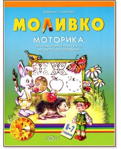 Корица на „Моливко: Моторика : За деца в подготвителна група на детската градина" — Дарина Гълъбова