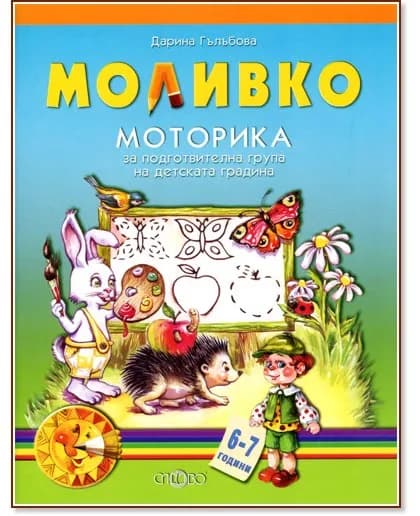 Корица на „Моливко: Моторика : За деца в подготвителна група на детската градина" — Дарина Гълъбова