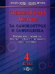 Корица на „Тренировъчни тестове за самоконтрол - 4 клас“