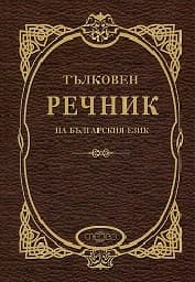 Корица на „Тълковен речник на българския език"