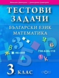 Корица на „Тестови задачи. Български език.Математика. 3. кл“