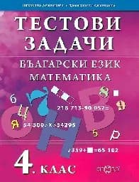 Корица на „Тестови задачи. Български език.Математика. 4. кл“