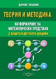 Корица на „Теория и методика на формиране на математ, предс"