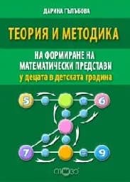 Корица на „Теория и методика на формиране на математ, предс"