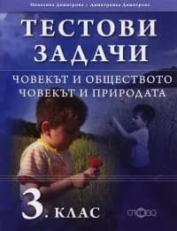 Корица на „Тестови задачи 3 клас: Човекът и обществото. Човекът и природата“, Николина Димитрова