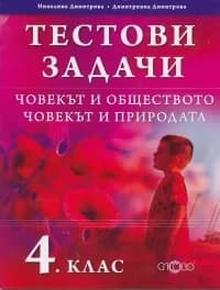 Корица на „Тестови задачи 4 клас: Човекът и обществото. Човекът и природата" — Николина Димитрова
