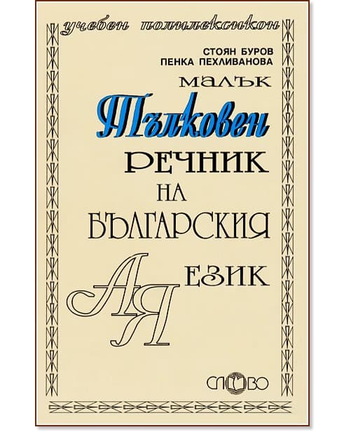 Корица на „Малък тълковен речник на българския език"