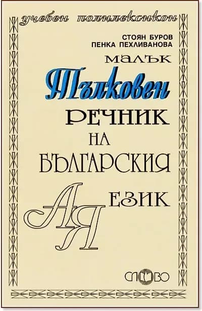 Корица на „Малък тълковен речник на българския език“