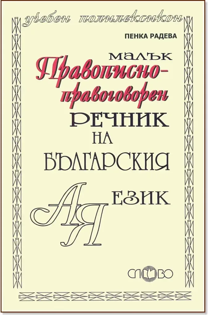 Корица на „Малък правописно-правоговорен речник на българския език“, Пенка Радева