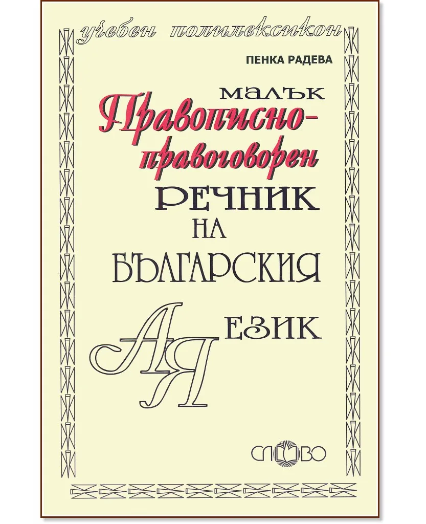 Корица на „Малък правописно-правоговорен речник на българския език" — Пенка Радева