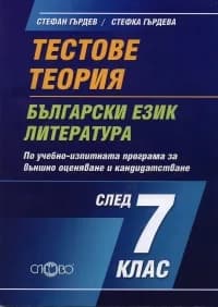 Корица на „Тестове. Теория по учебно - изпитната програма за външно оценяване и кандидатстване след 7 клас" — Стефан Гърдев