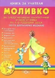 Корица на „Моливко: Книга за учителя за пред. възп. и 4-5 г“