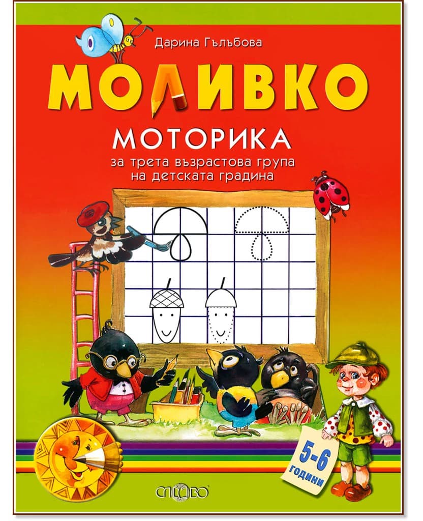 Корица на „Моливко: Моторика : За деца в 3.група на детската градина" — Дарина Гълъбова