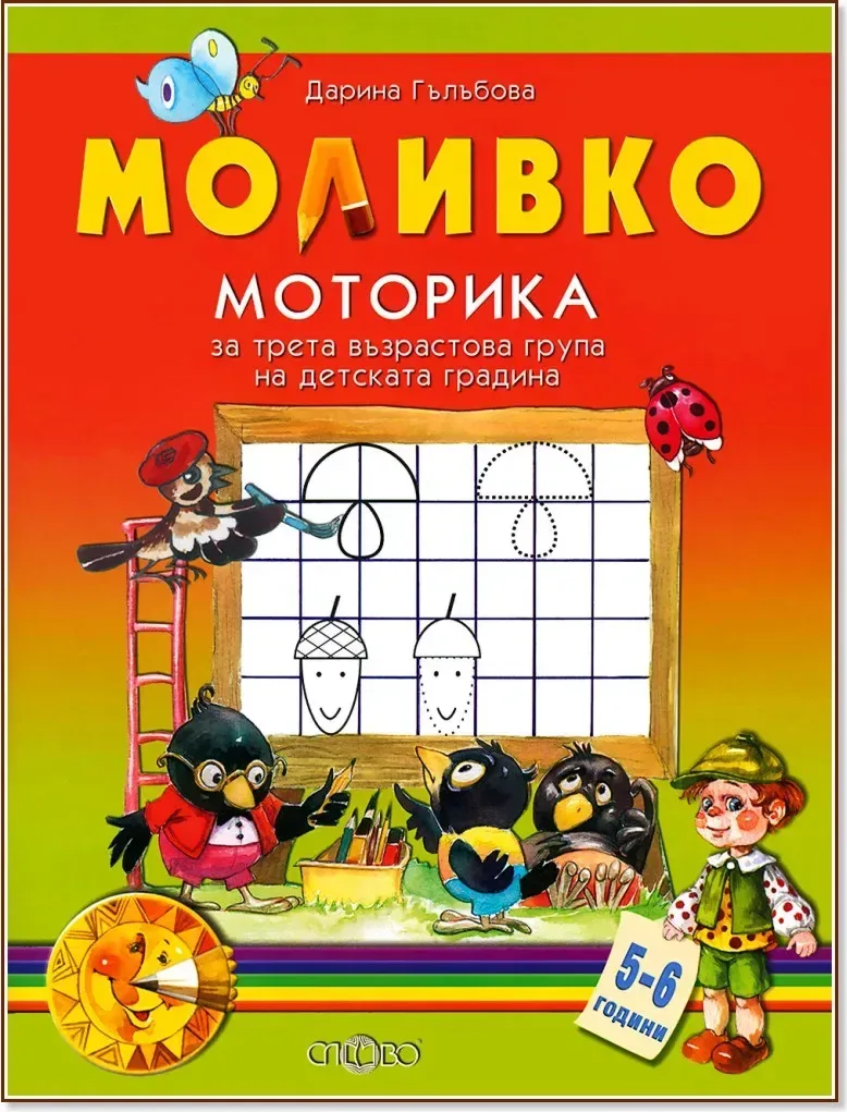 Корица на „Моливко: Моторика : За деца в 3.група на детската градина“, Дарина Гълъбова