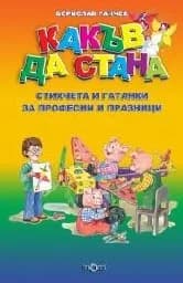 Корица на „Какъв да стана - стихчета и гатанки“