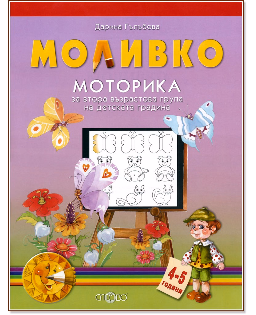 Корица на „Моливко: Моторика : За деца във 2.група на детската градина" — Дарина Гълъбова