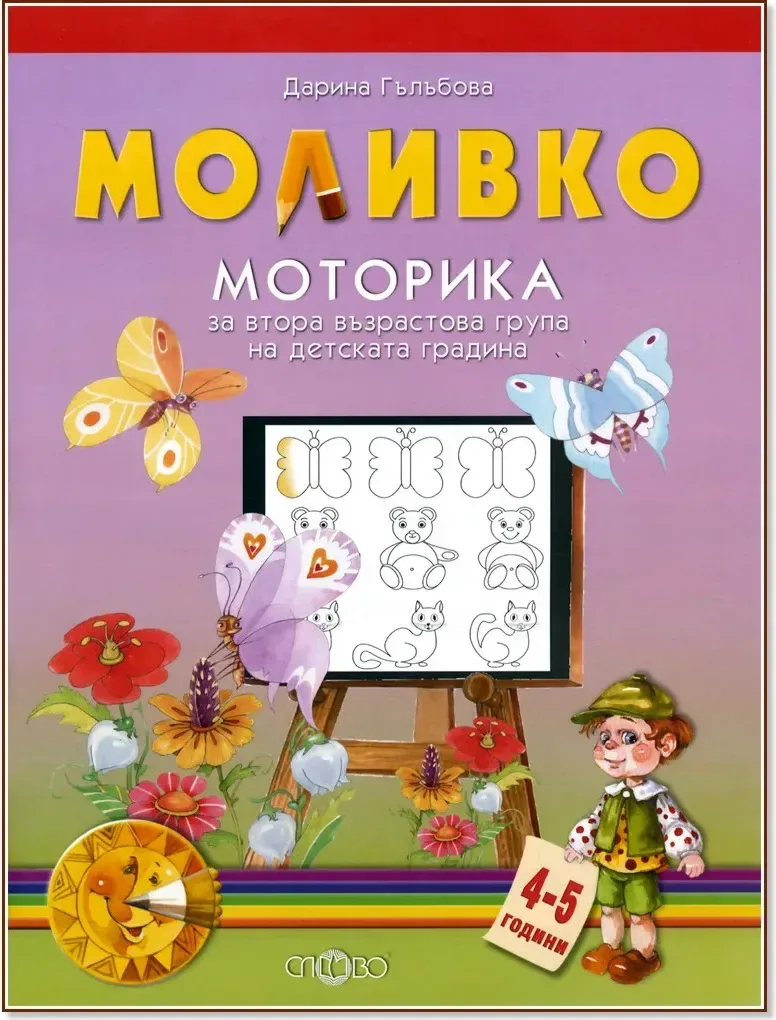 Корица на „Моливко: Моторика : За деца във 2.група на детската градина“, Дарина Гълъбова