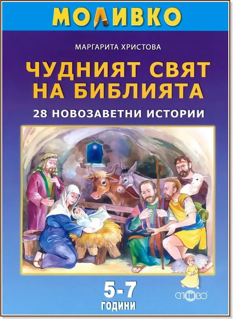 Корица на „Моливко: Чудният свят на Библията. 28 новозаветни истории : За деца в 3. и подготвителна група на детската градина“, Маргарита Христова