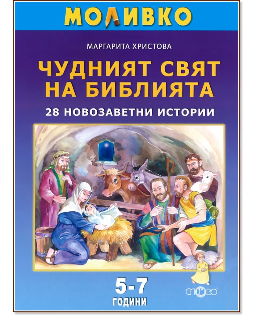 Корица на „Моливко: Чудният свят на Библията. 28 новозаветни истории : За деца в 3. и подготвителна група на детската градина" — Маргарита Христова