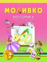 Корица на „Моливко: Моторика за първа възрастова група на детската градина" — Дарина Гълъбова