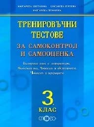 Корица на „Тренировъчни тестове за самоконтрол - 3 клас“
