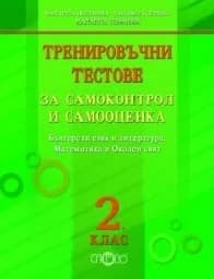 Корица на „Тренировъчни тестове за самоконтрол - 2 клас“