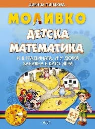 Корица на „Моливко: Детска математика 4-5 години"