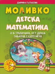 Корица на „Моливко: Детска математика 5-6 години"